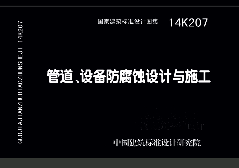 14K207 管道设备防腐蚀设计与施工.pdf_第1页