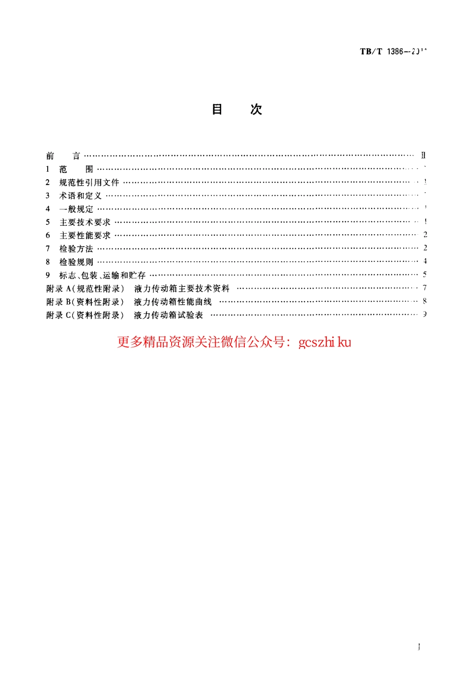 TBT1386-2011 内燃机车用液力传动箱.pdf_第2页