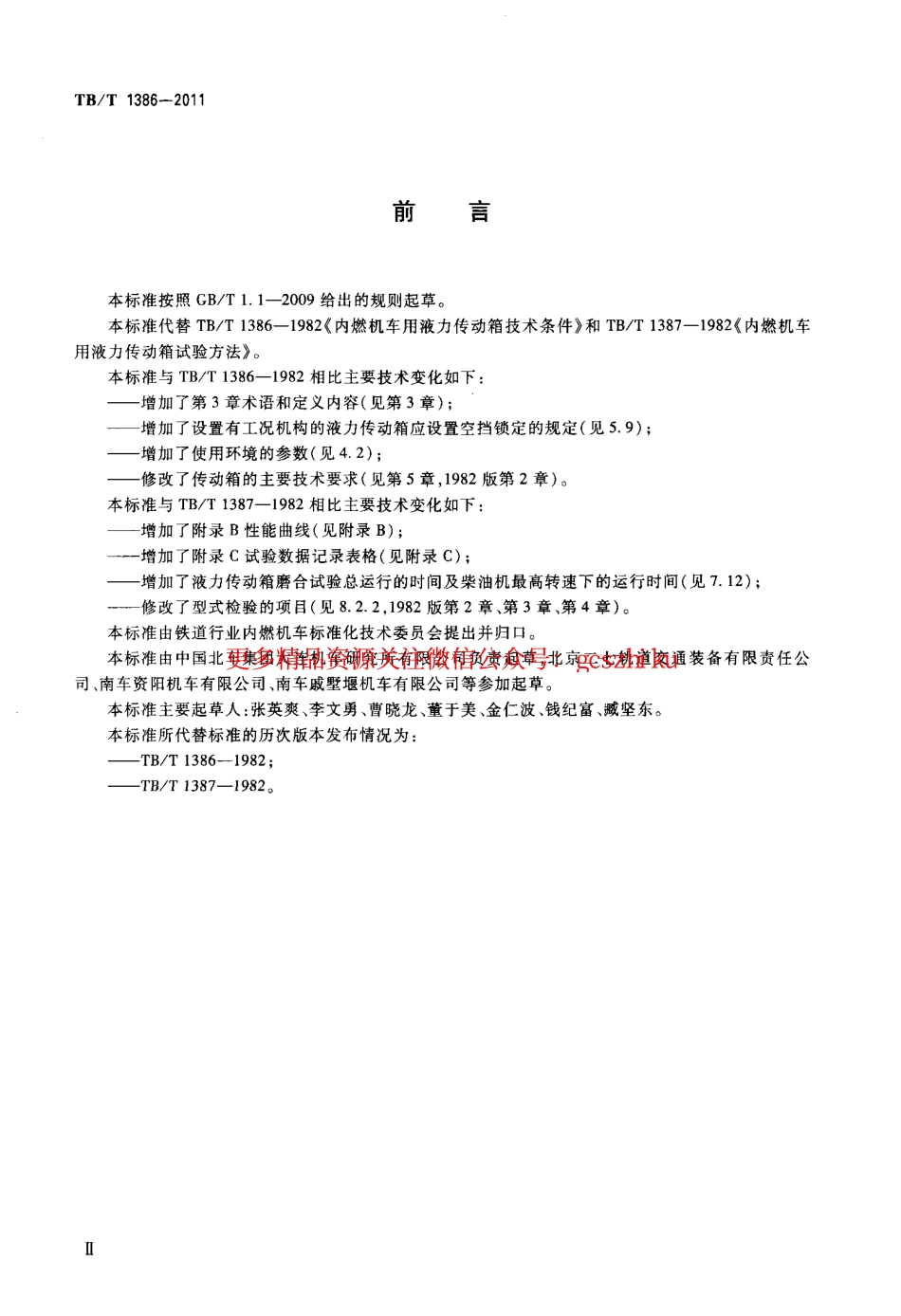 TBT1386-2011 内燃机车用液力传动箱.pdf_第3页