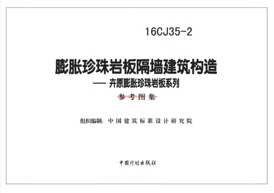16CJ35-2 膨胀珍珠岩板隔墙建筑构造—卉原膨胀珍珠岩板系列.pdf_第1页
