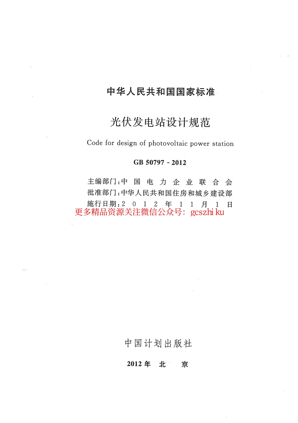 GB 50797-2012 光伏发电站设计规范.pdf_第2页