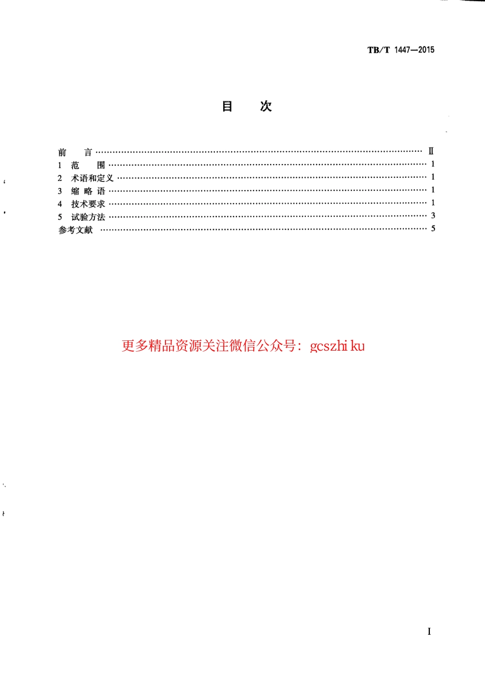 TBT1447-2015 铁路信号产品绝缘电阻.pdf_第3页