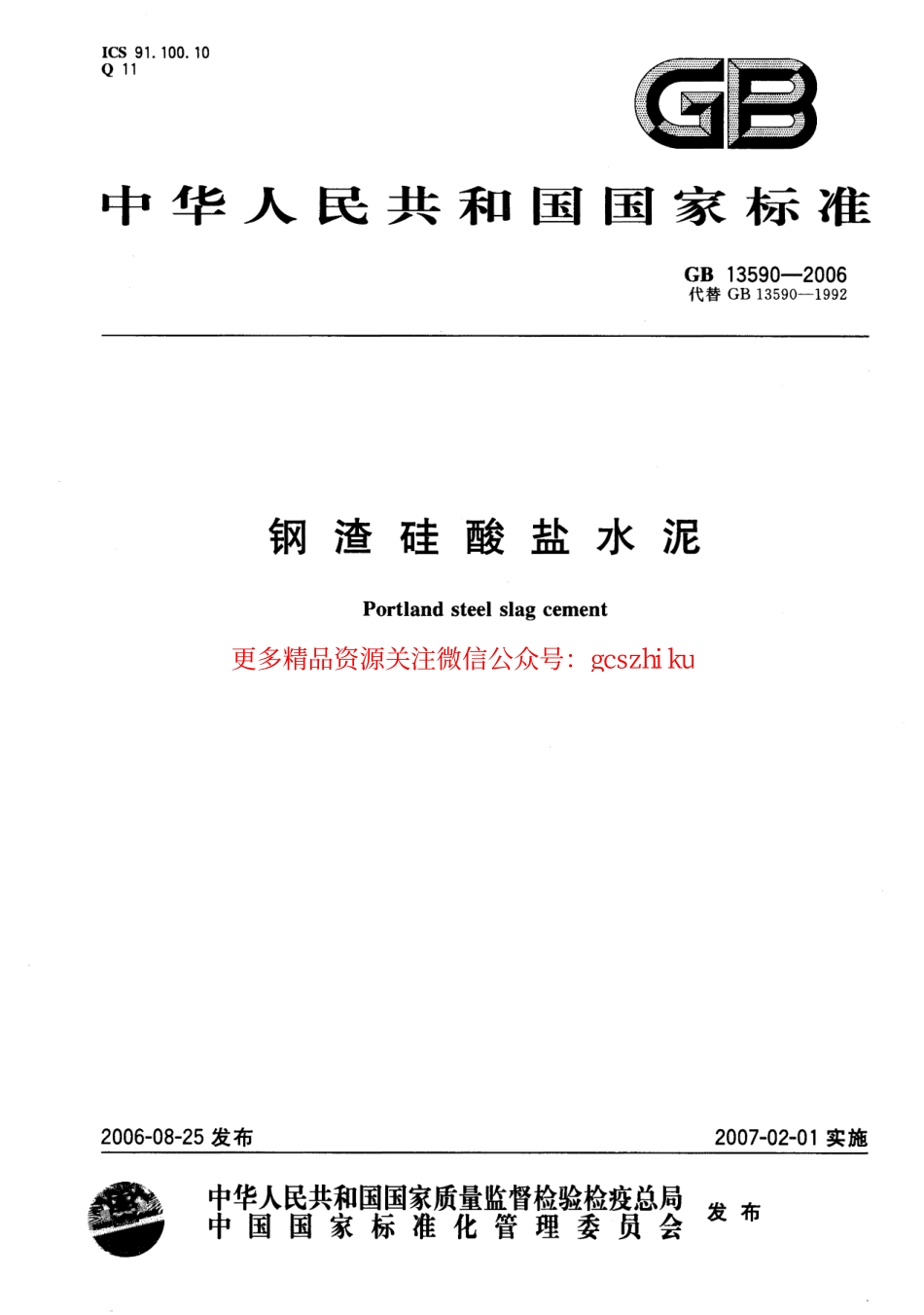 GB13590-2006 钢渣硅酸盐水泥.pdf_第1页