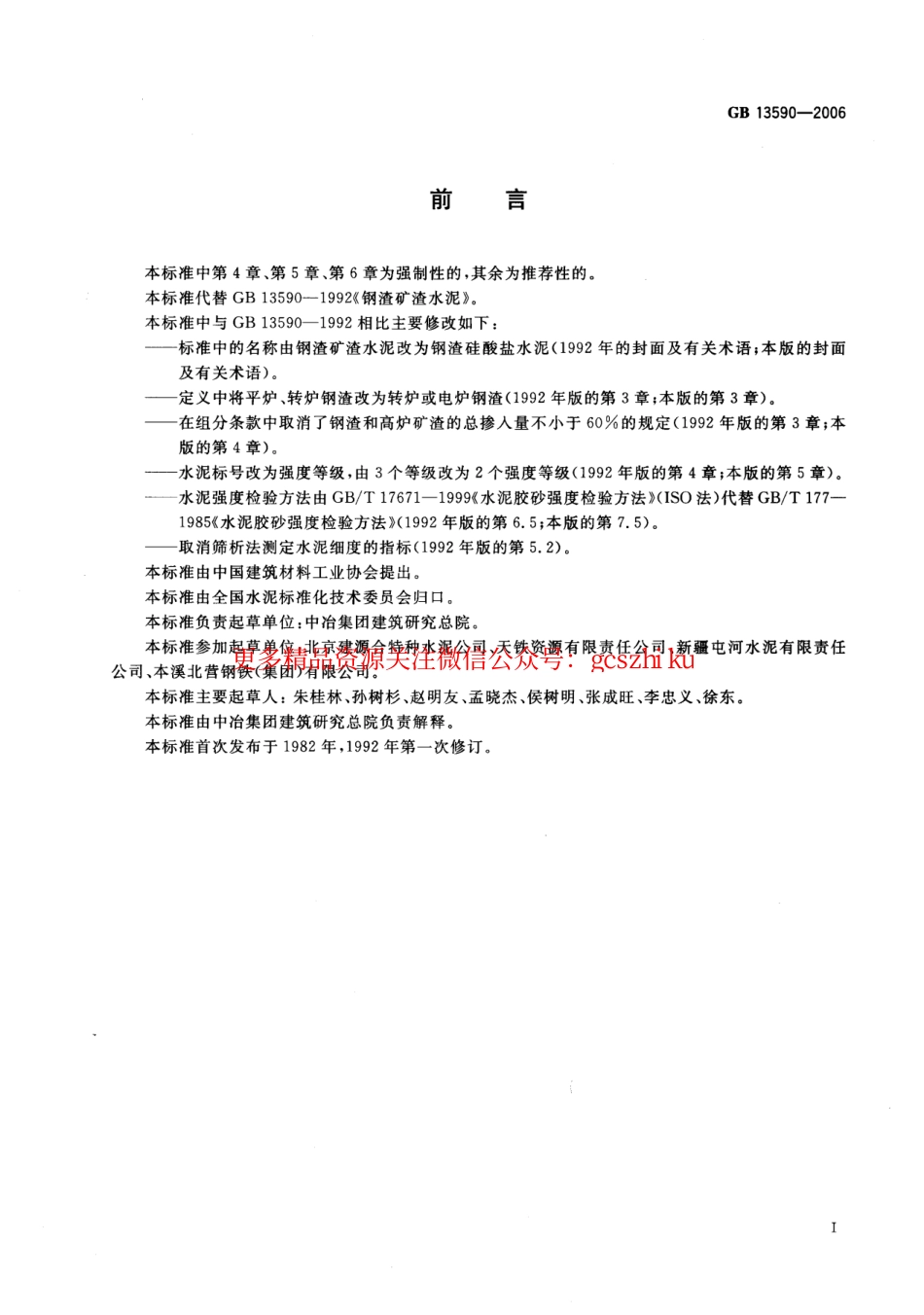 GB13590-2006 钢渣硅酸盐水泥.pdf_第2页