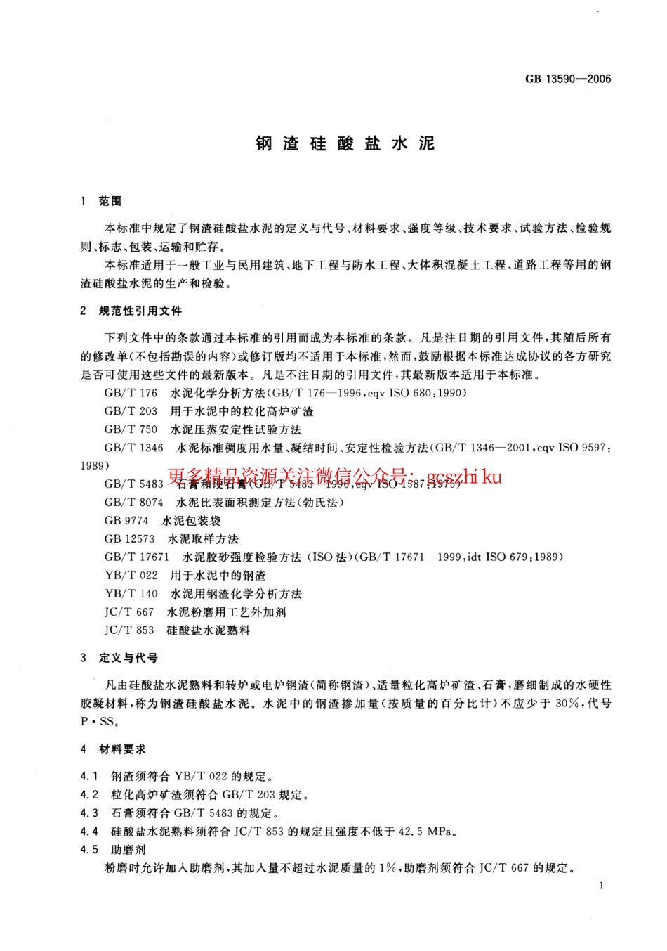 GB13590-2006 钢渣硅酸盐水泥.pdf_第3页