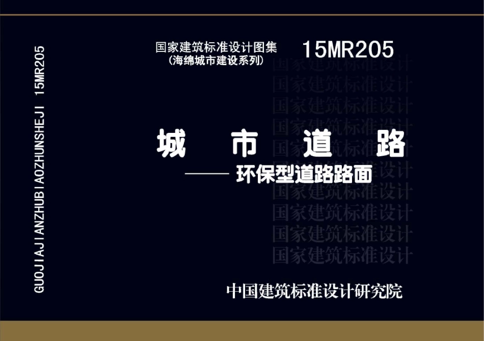 15MR205 城市道路-环保型道路路面.pdf_第1页
