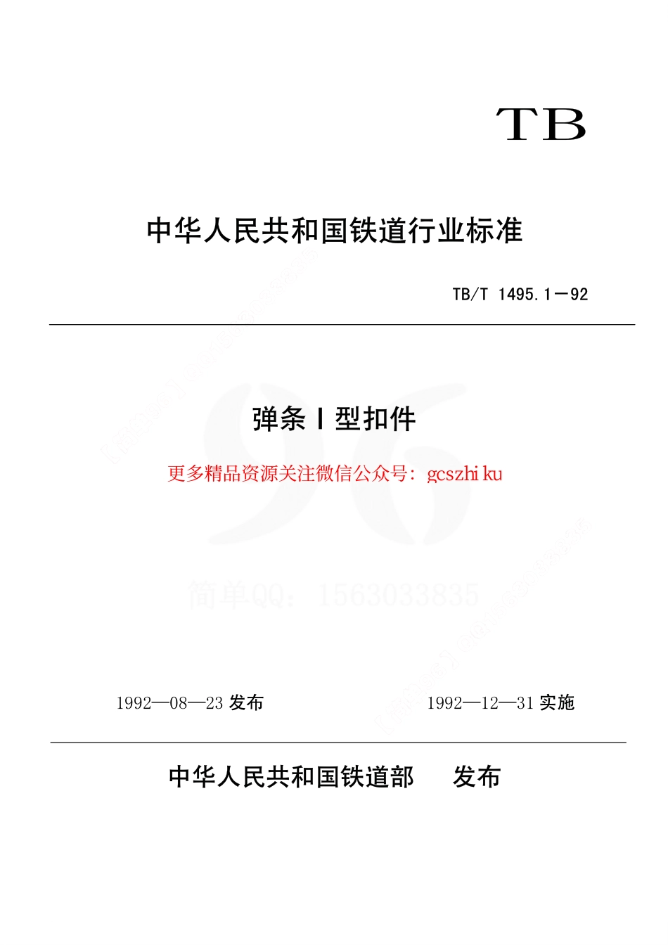 TBT1495-2003 弹条Ⅰ型扣件(第1-5部分).pdf_第1页