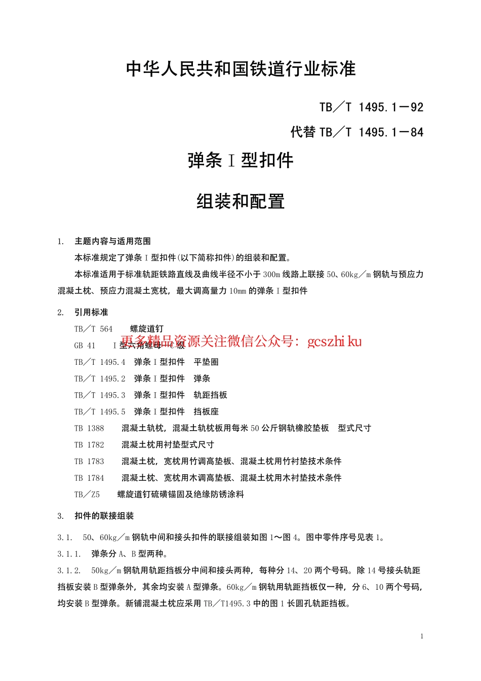 TBT1495-2003 弹条Ⅰ型扣件(第1-5部分).pdf_第2页