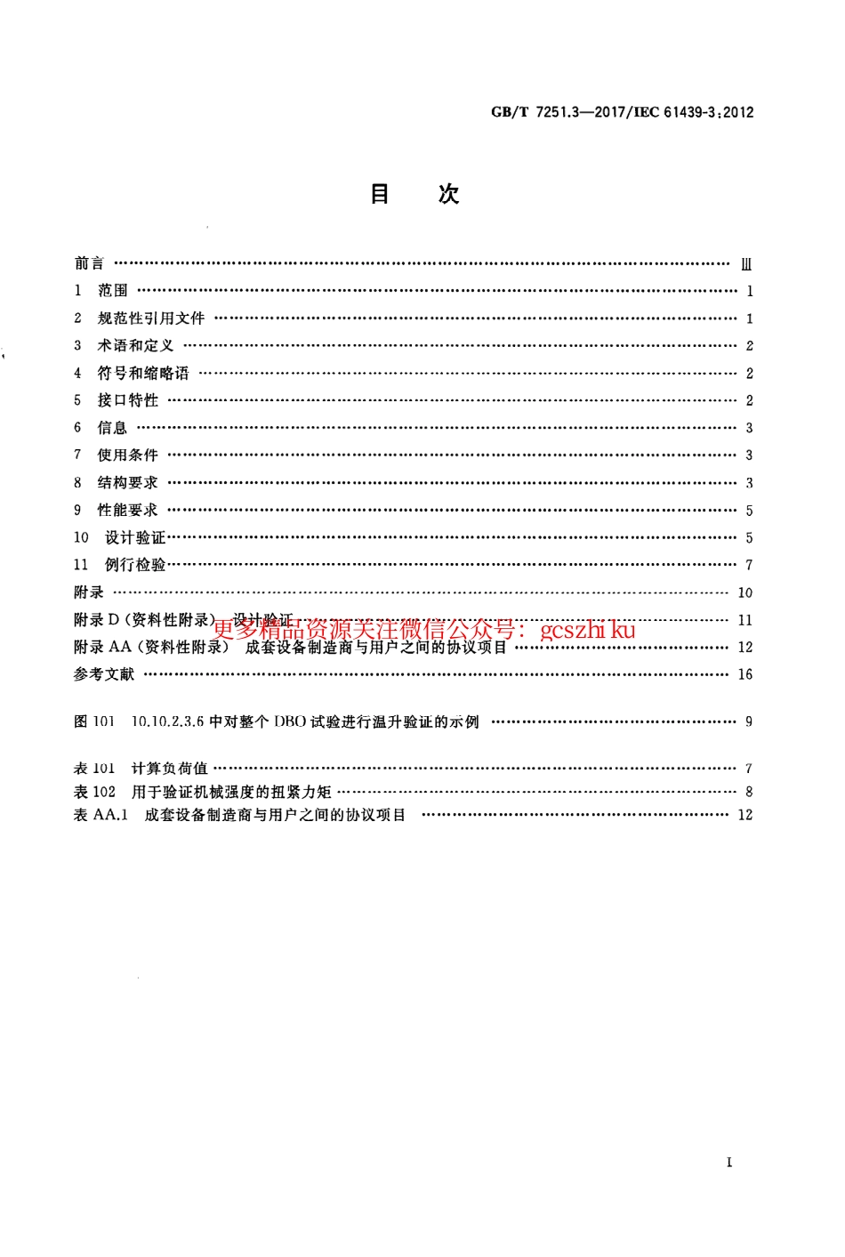 GBT 7251.3-2017 低压成套开关设备和控制设备 第3部分：由一般人员操作的配电板（DBO）.pdf_第2页