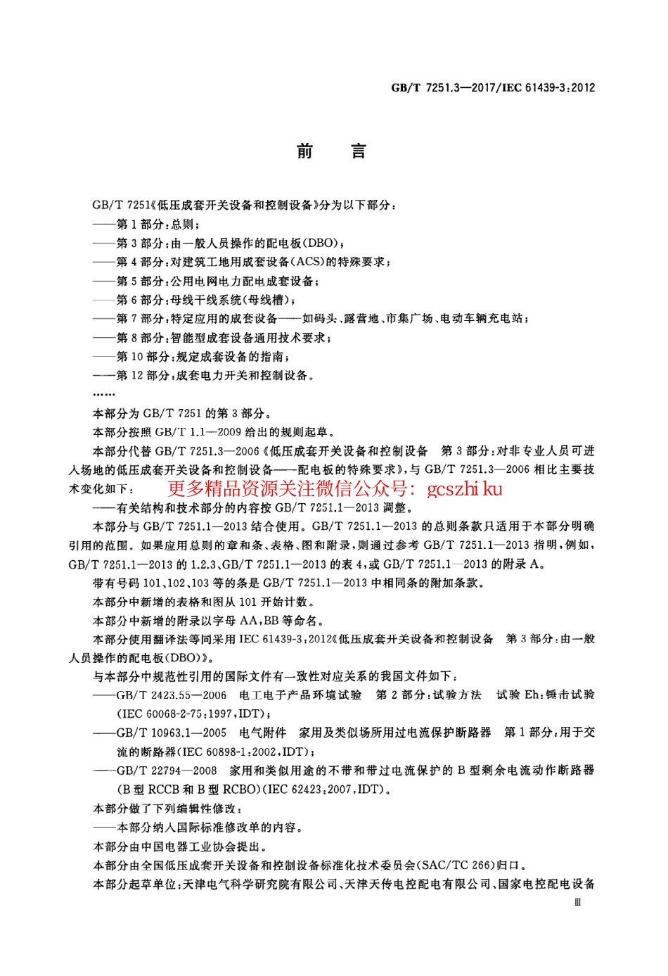 GBT 7251.3-2017 低压成套开关设备和控制设备 第3部分：由一般人员操作的配电板（DBO）.pdf_第3页