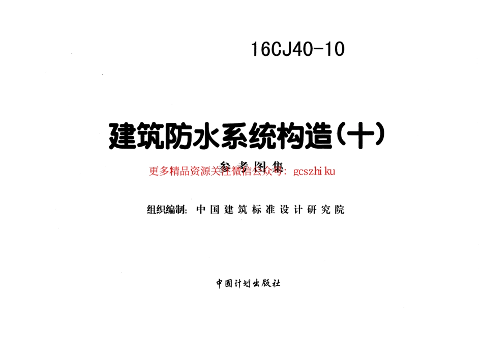 16CJ40-10 建筑防水系统构造(十).pdf_第1页