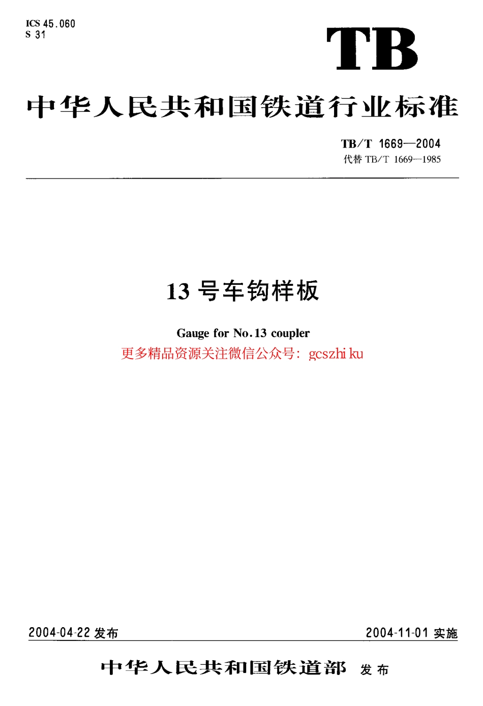TBT1669-2004 13号车钩样板.pdf_第1页