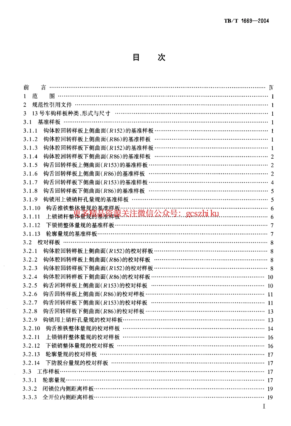 TBT1669-2004 13号车钩样板.pdf_第2页