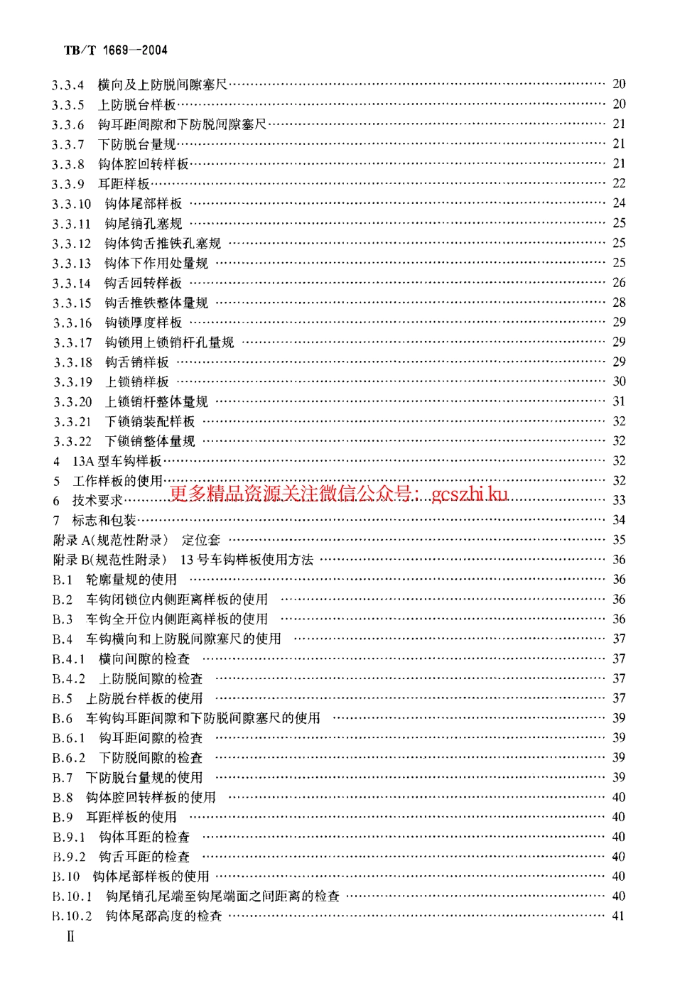 TBT1669-2004 13号车钩样板.pdf_第3页