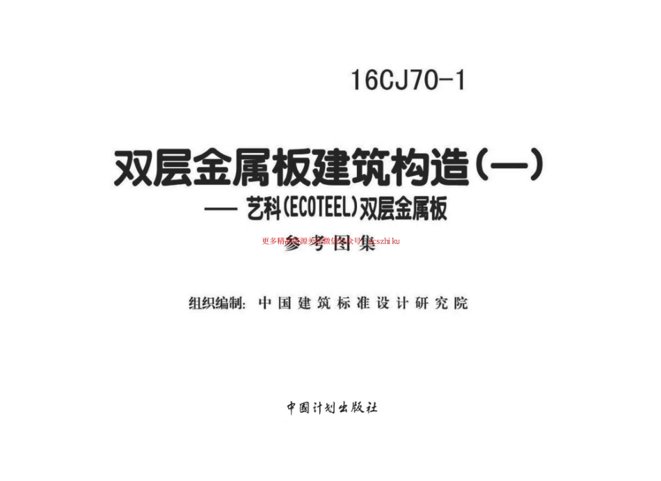 16CJ70-1 双层金属板建筑构造（一）.pdf_第1页