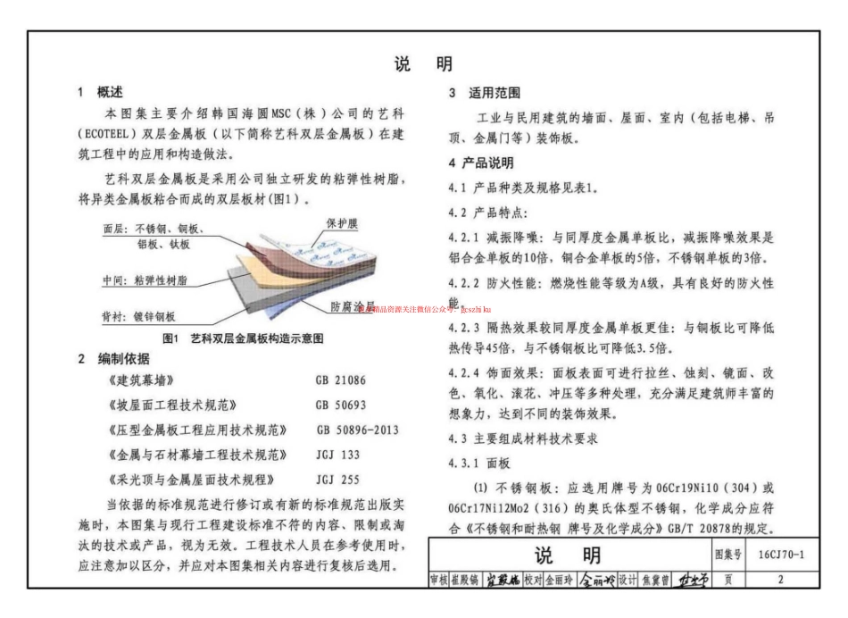 16CJ70-1 双层金属板建筑构造（一）.pdf_第3页