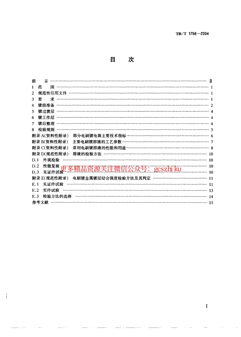 TBT1756-2004 铁路常用金属电刷镀通用技术条件.pdf_第2页