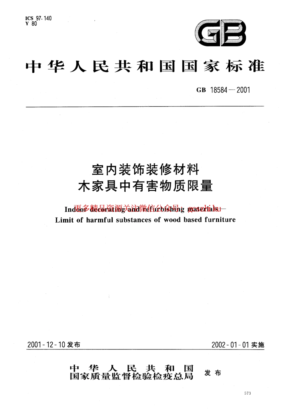 GB18584-2001 室内装饰装修材料 木质家具中有害物质限量.pdf_第1页