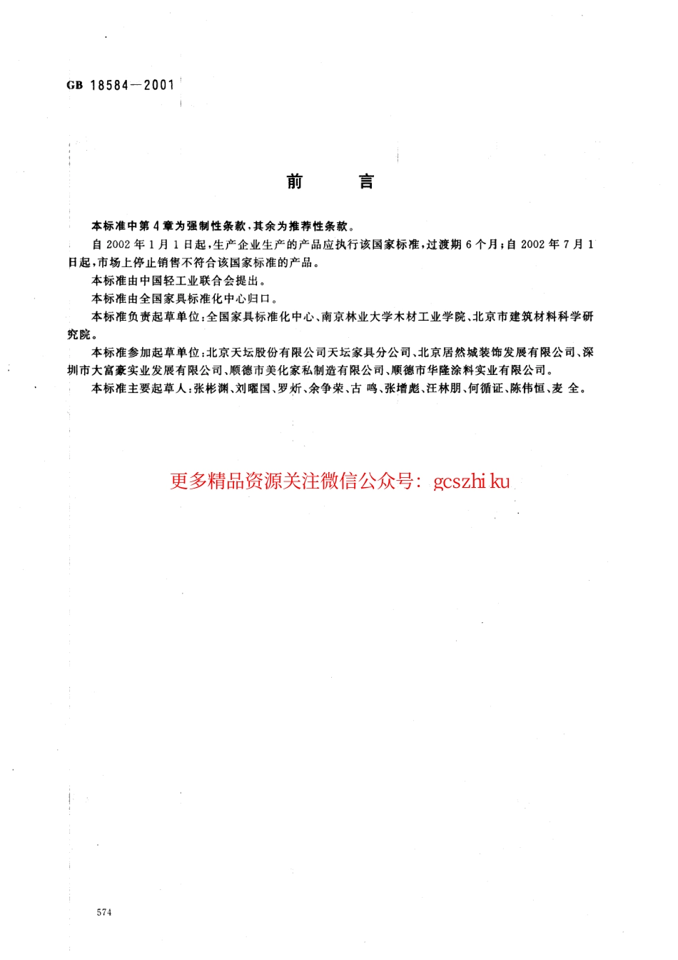 GB18584-2001 室内装饰装修材料 木质家具中有害物质限量.pdf_第2页
