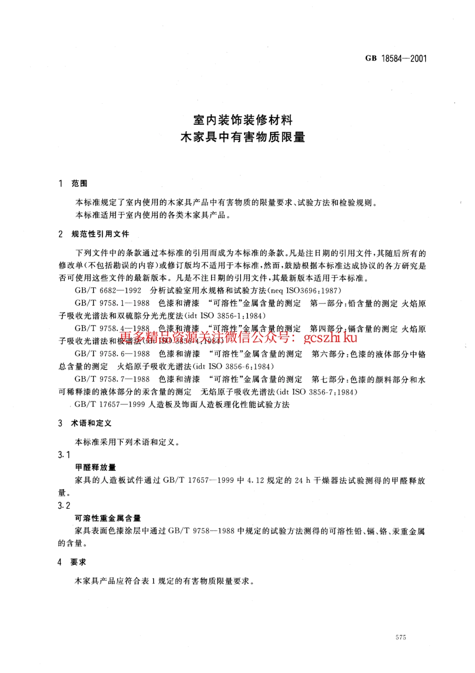 GB18584-2001 室内装饰装修材料 木质家具中有害物质限量.pdf_第3页