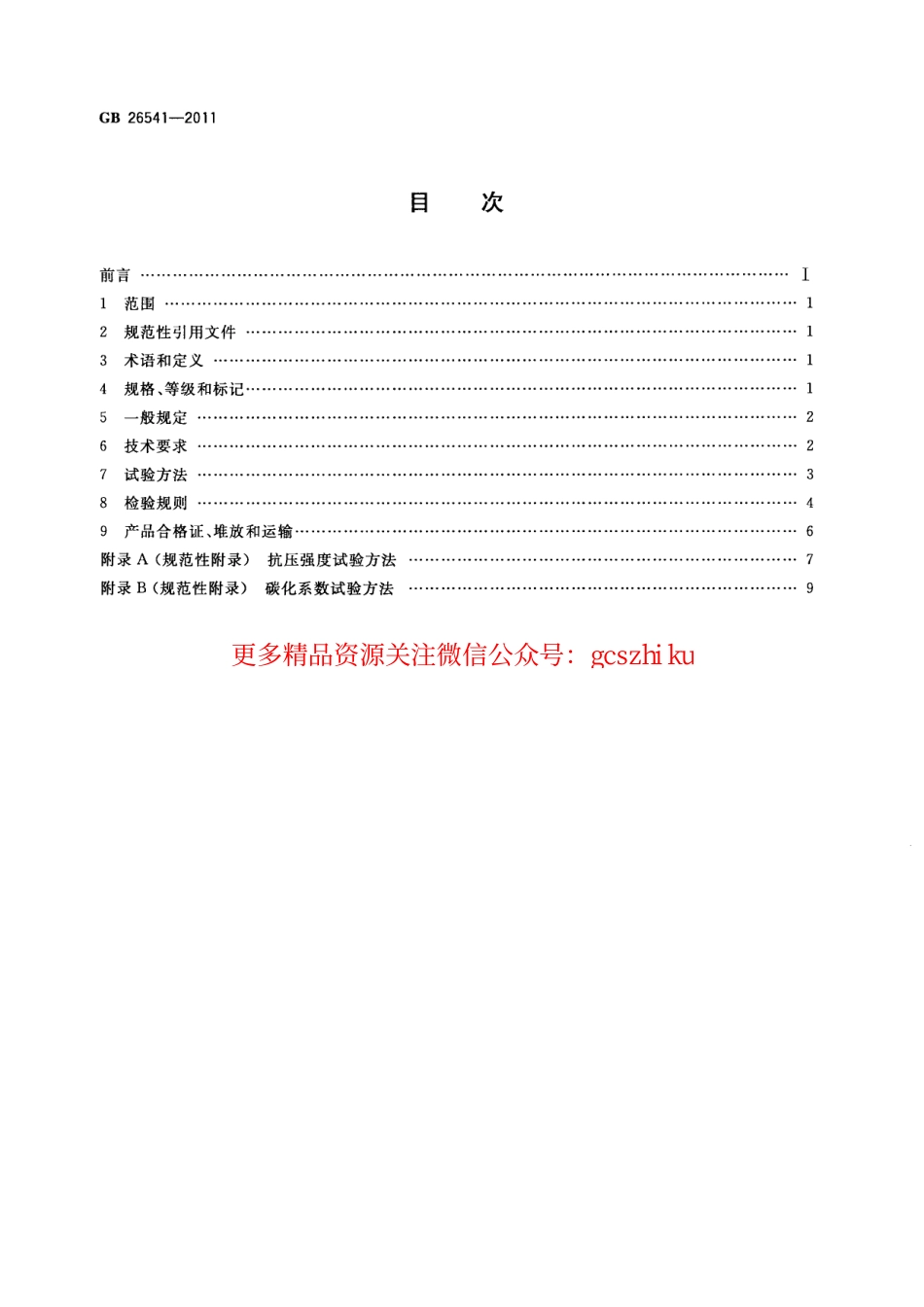 GB26541-2011 蒸压粉煤灰多孔砖.pdf_第2页