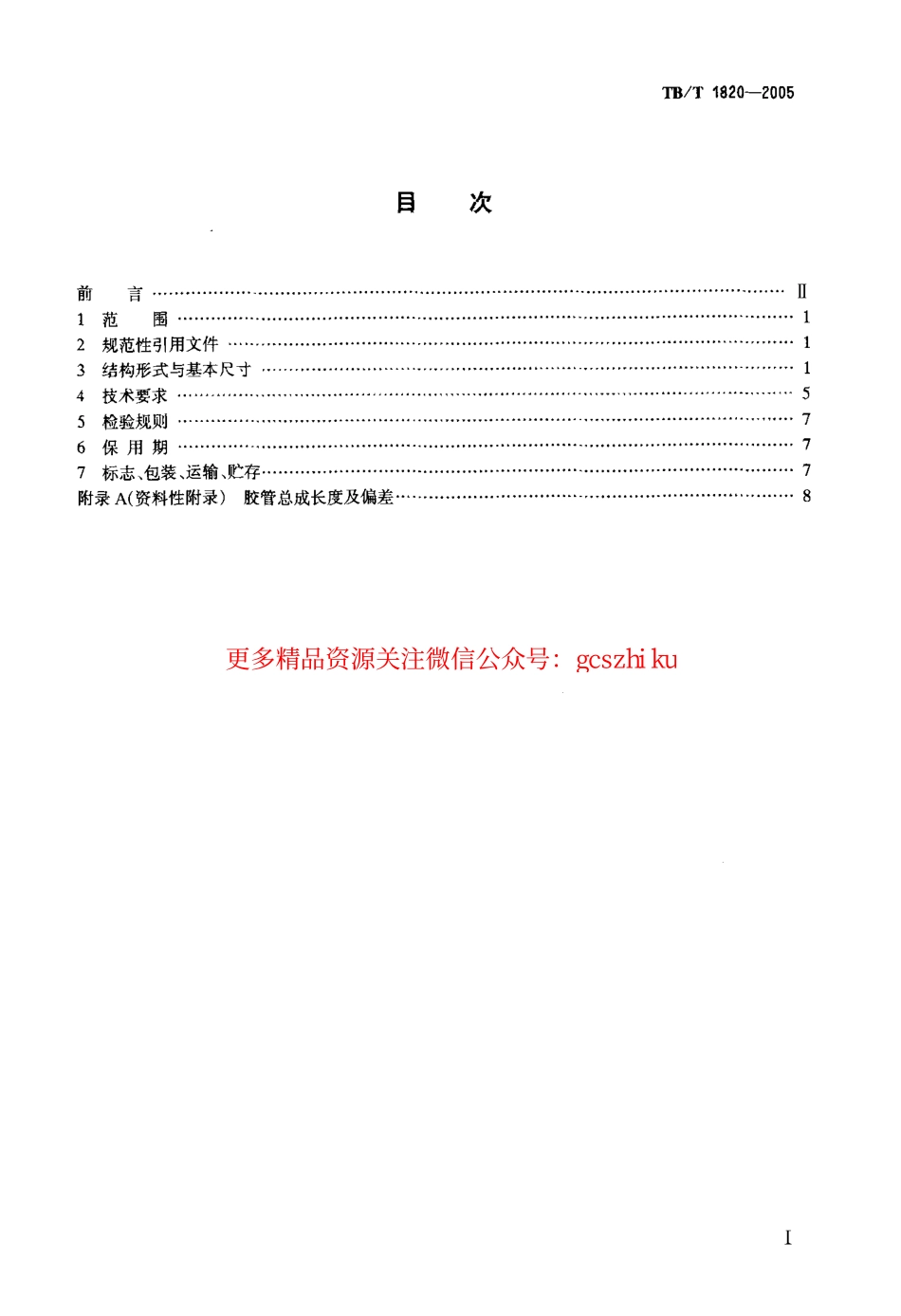 TBT1820-2005 机车车辆用钢丝编织胶管总成.pdf_第2页