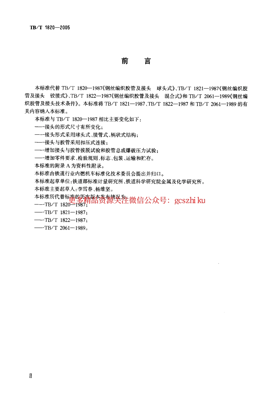 TBT1820-2005 机车车辆用钢丝编织胶管总成.pdf_第3页
