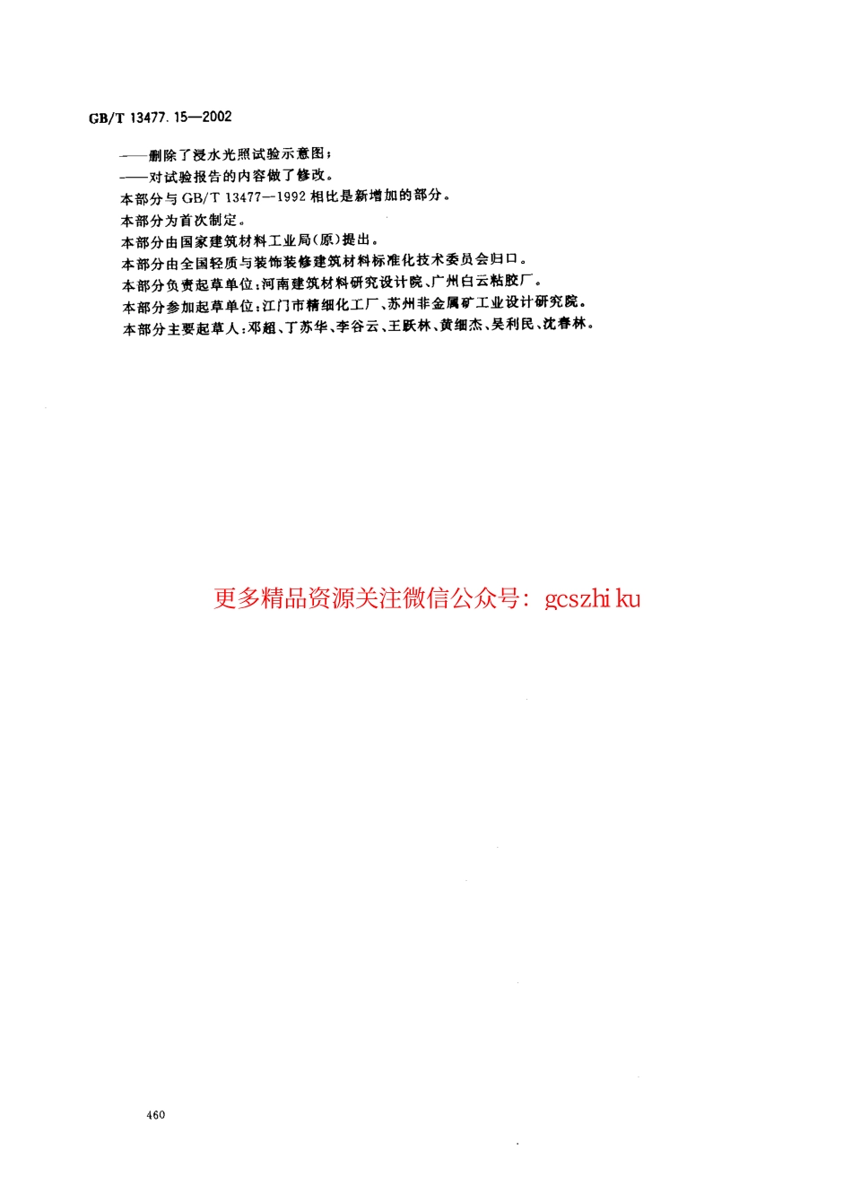 GBT13477.15-2002 建筑密封材料试验方法 第15部分：经过热透过玻璃的人工光源和水曝露后粘结性的测定.pdf_第3页