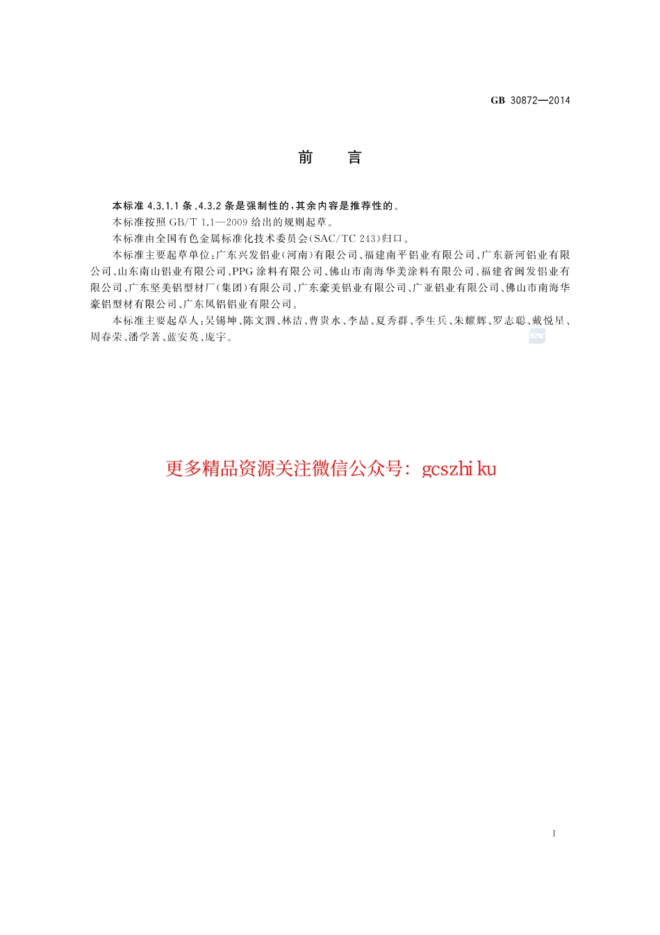 GB30872-2014 建筑用丙烯酸喷漆铝合金型材.pdf_第2页