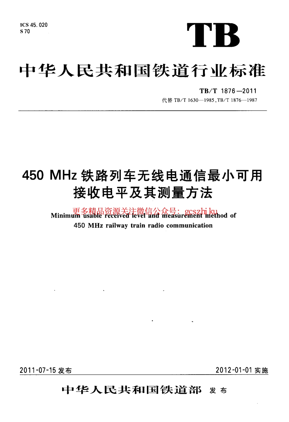 TBT1876-2011 450MHz铁路列车无线电通信最小可用接收电平及其测量方法.pdf_第1页