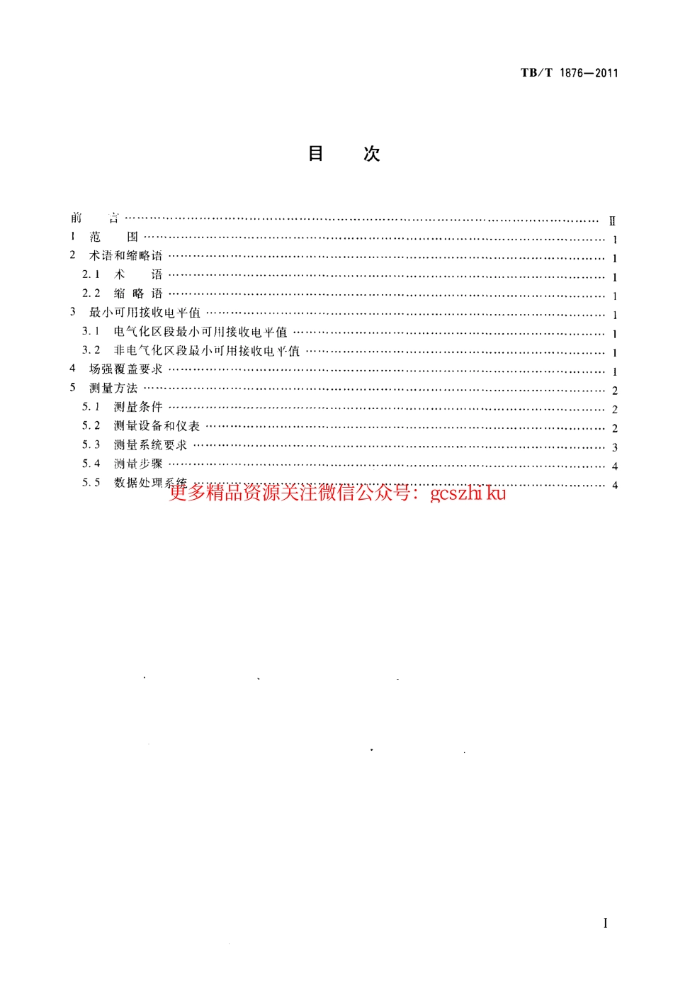 TBT1876-2011 450MHz铁路列车无线电通信最小可用接收电平及其测量方法.pdf_第2页