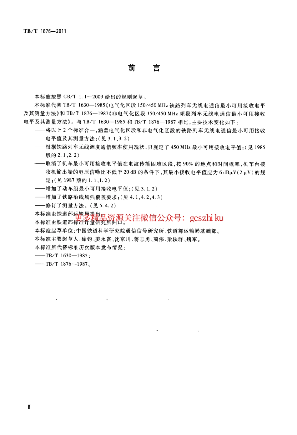 TBT1876-2011 450MHz铁路列车无线电通信最小可用接收电平及其测量方法.pdf_第3页