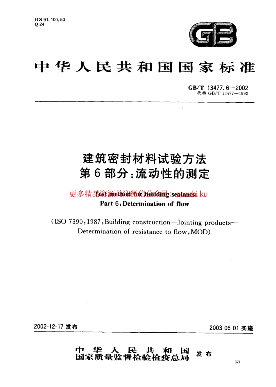 GBT13477.6-2002 建筑密封材料试验方法 第6部分：流动性的测定.pdf_第1页
