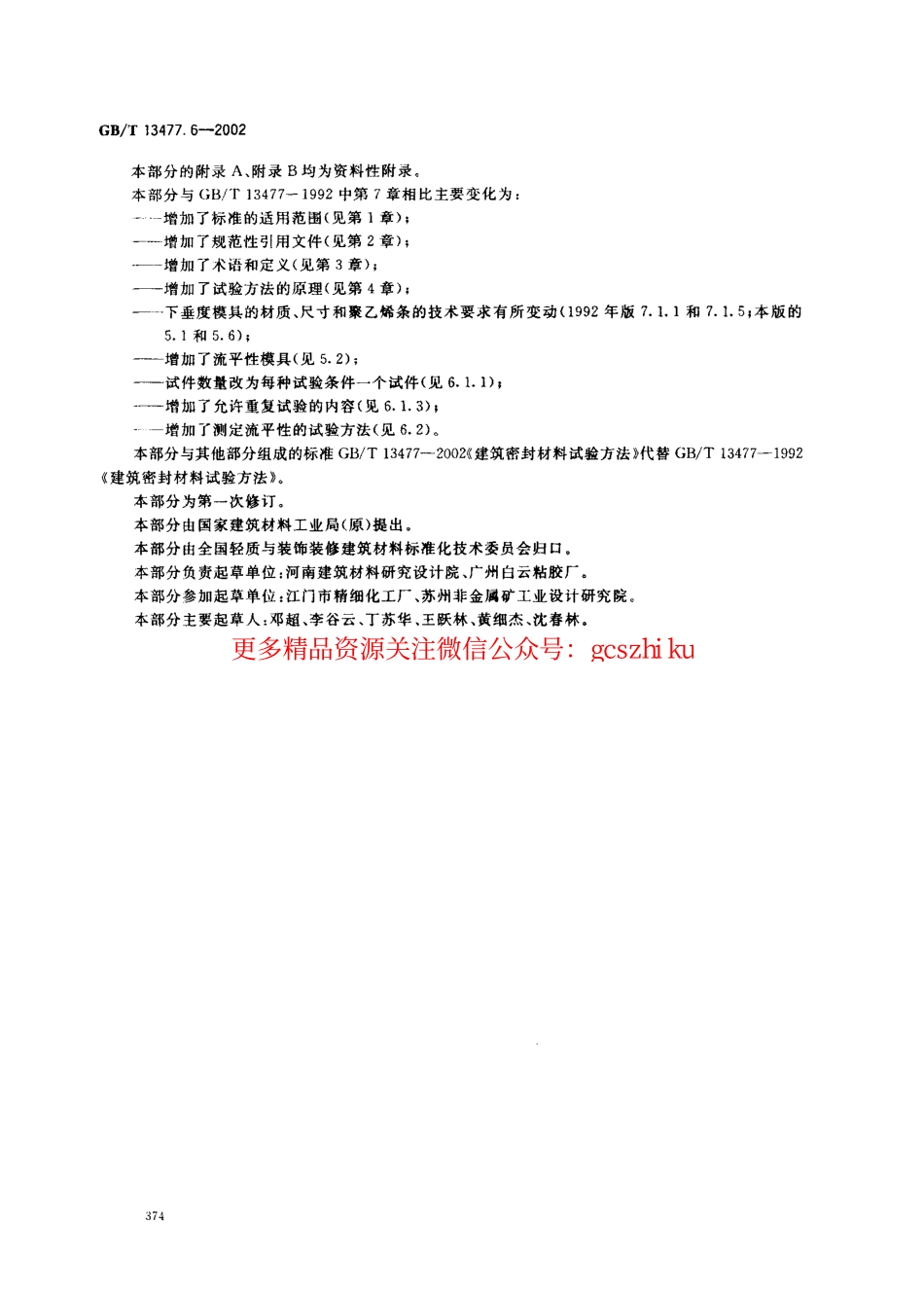 GBT13477.6-2002 建筑密封材料试验方法 第6部分：流动性的测定.pdf_第3页