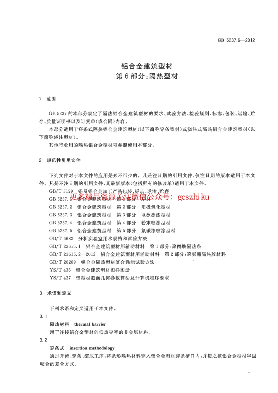 GB5237.6-2012 铝合金建筑型材 第6部分：隔热型材.pdf_第3页