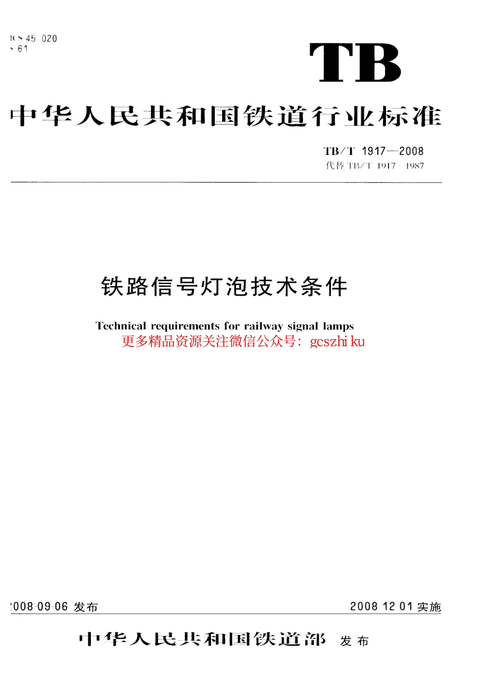 TBT1917-2008 铁路信号灯泡技术条件.pdf_第1页