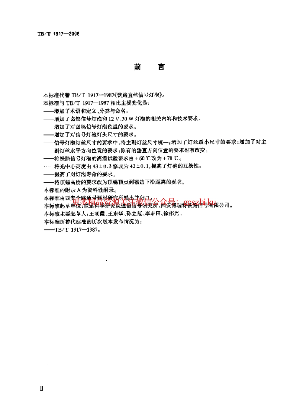 TBT1917-2008 铁路信号灯泡技术条件.pdf_第3页