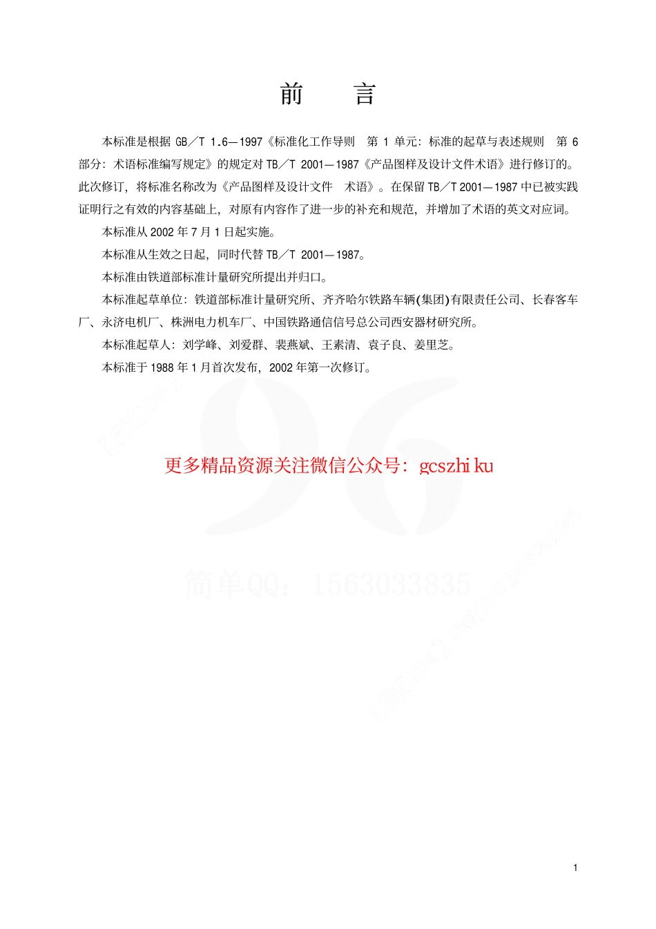 TBT2001-2002 产品图样及设计文件 术语.pdf_第2页