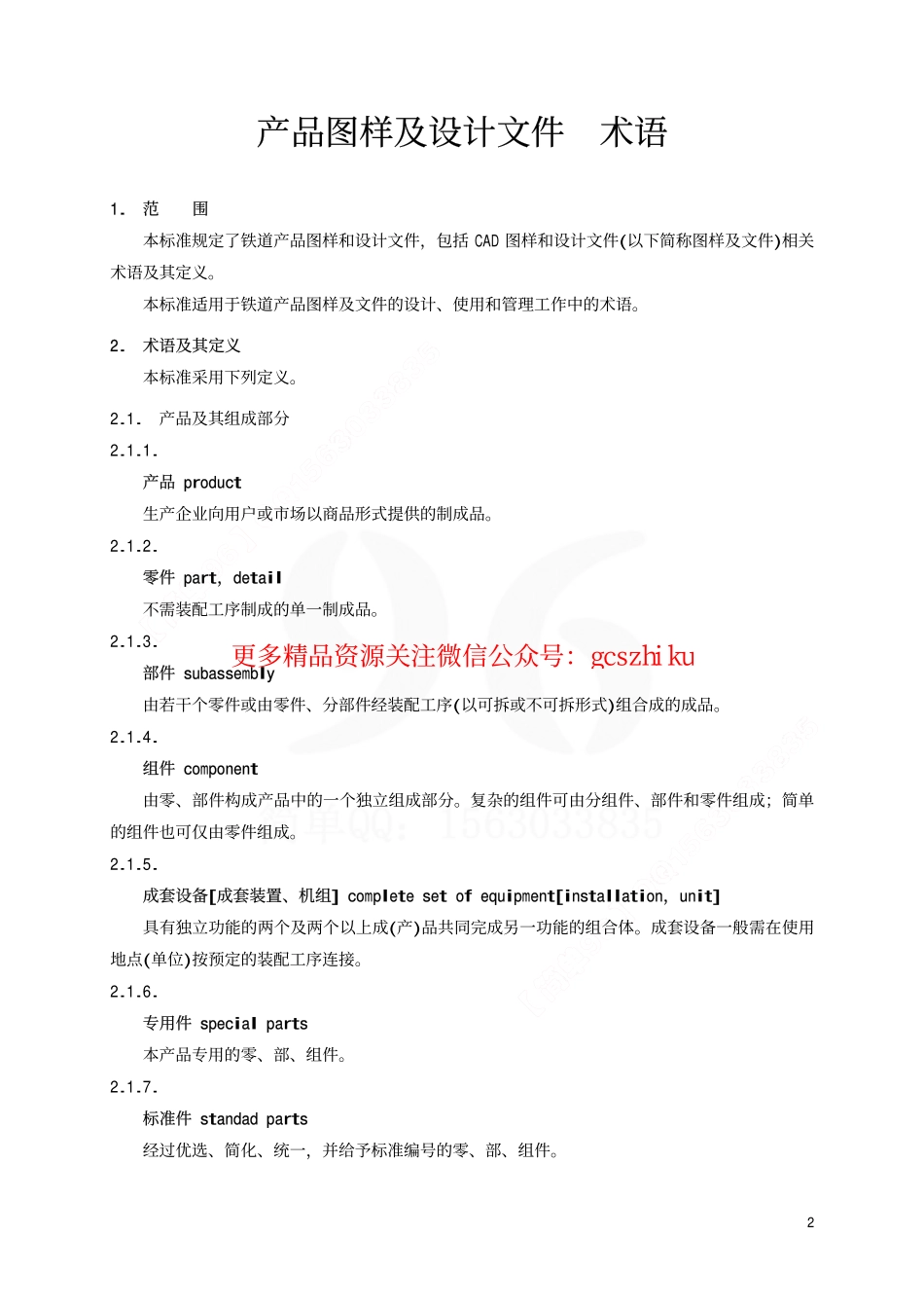 TBT2001-2002 产品图样及设计文件 术语.pdf_第3页