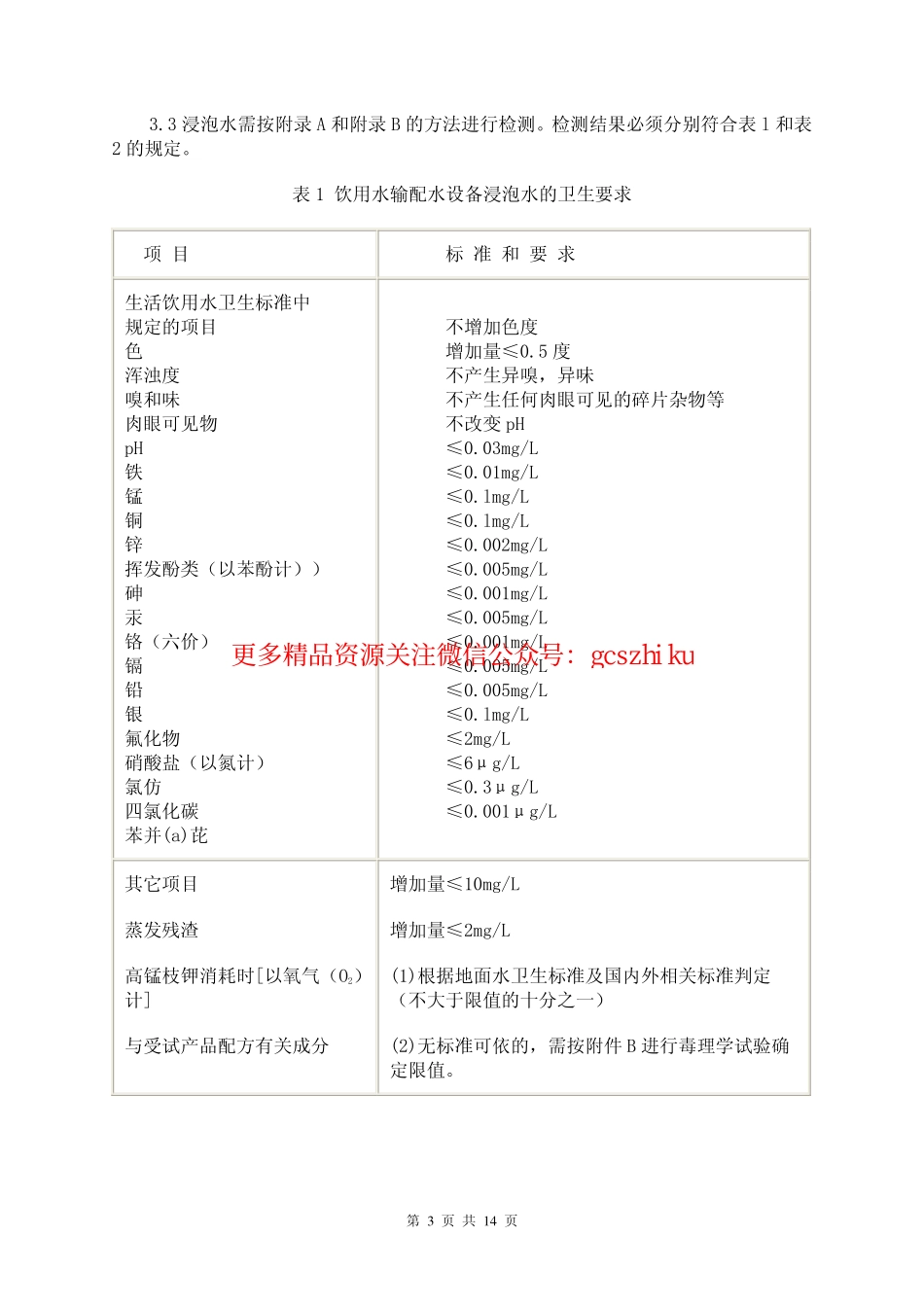 GBT 17219-1998 生活饮用水输配水设备及防护材料安全性评价标准.pdf_第3页