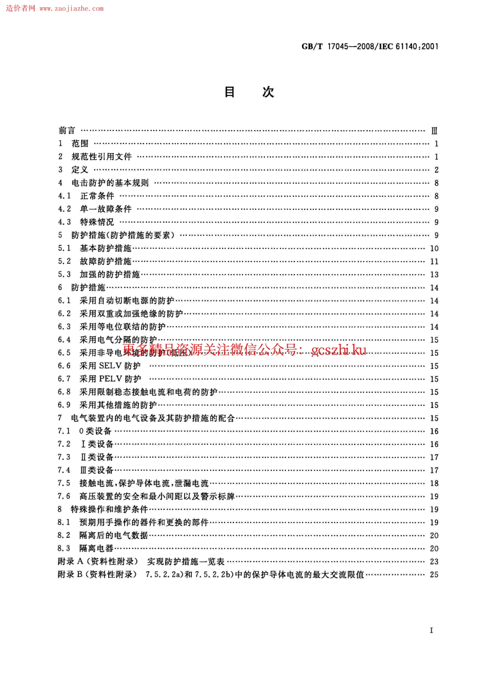 GBT17045-2008电击防护装置和设备的通用部分规范.pdf_第2页