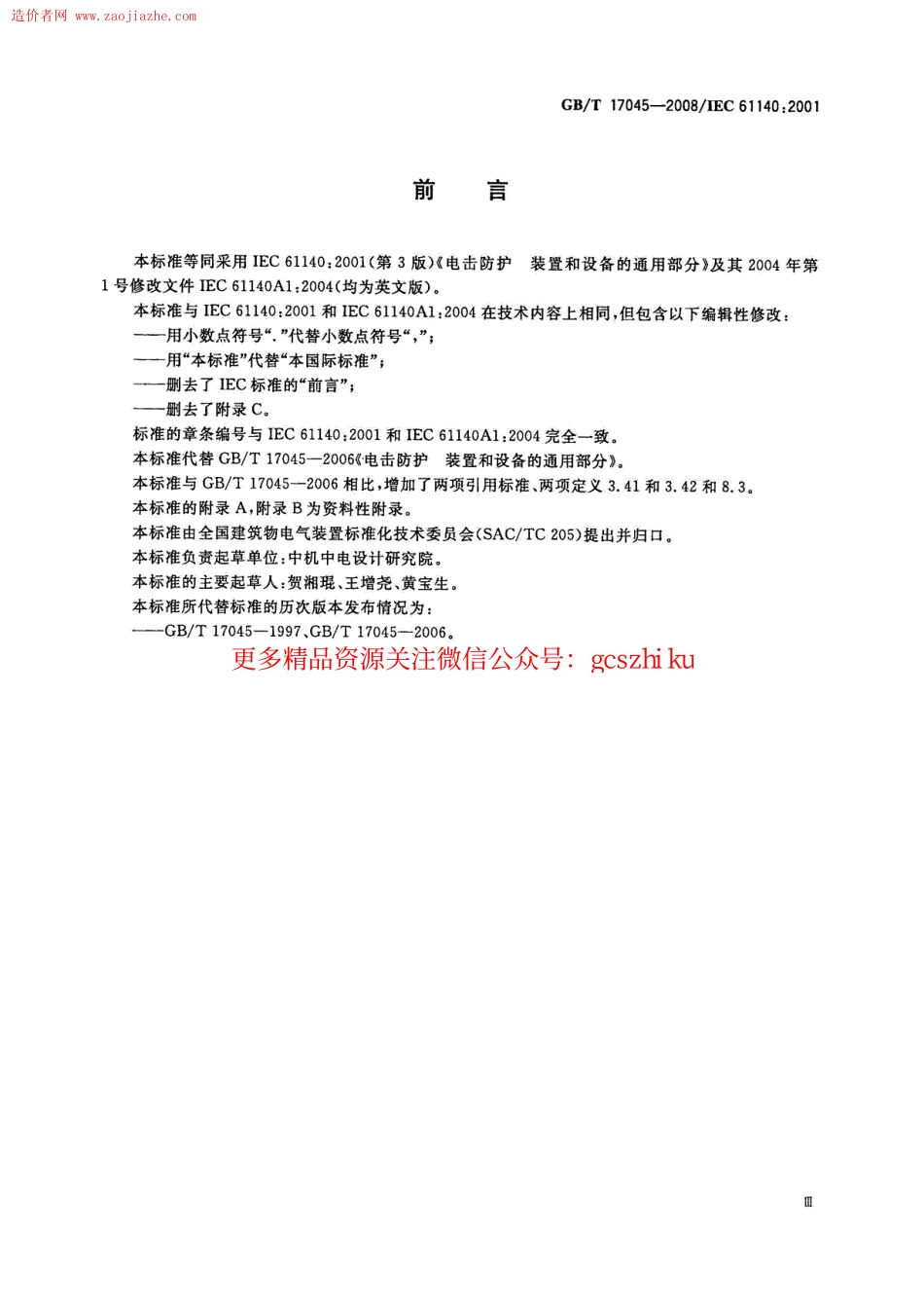 GBT17045-2008电击防护装置和设备的通用部分规范.pdf_第3页