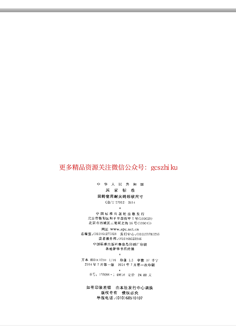 GBT17912-2014 回转窑用耐火砖形状尺寸.pdf_第2页