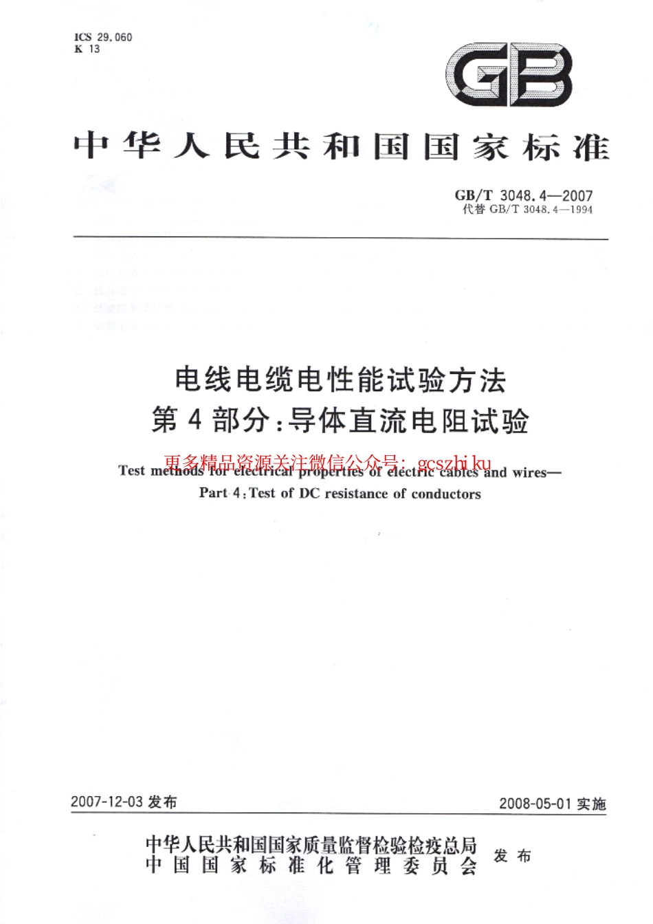GBT 3048.4-2007电线电缆电性能试验方法.pdf_第1页