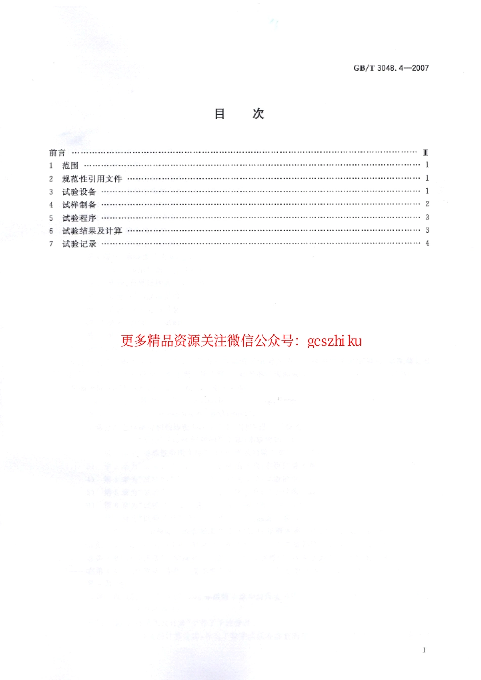 GBT 3048.4-2007电线电缆电性能试验方法.pdf_第2页