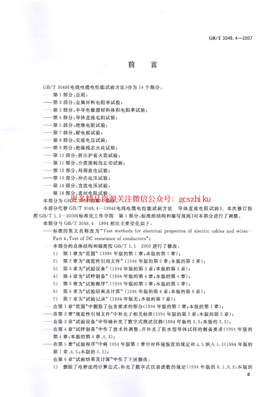 GBT 3048.4-2007电线电缆电性能试验方法.pdf_第3页
