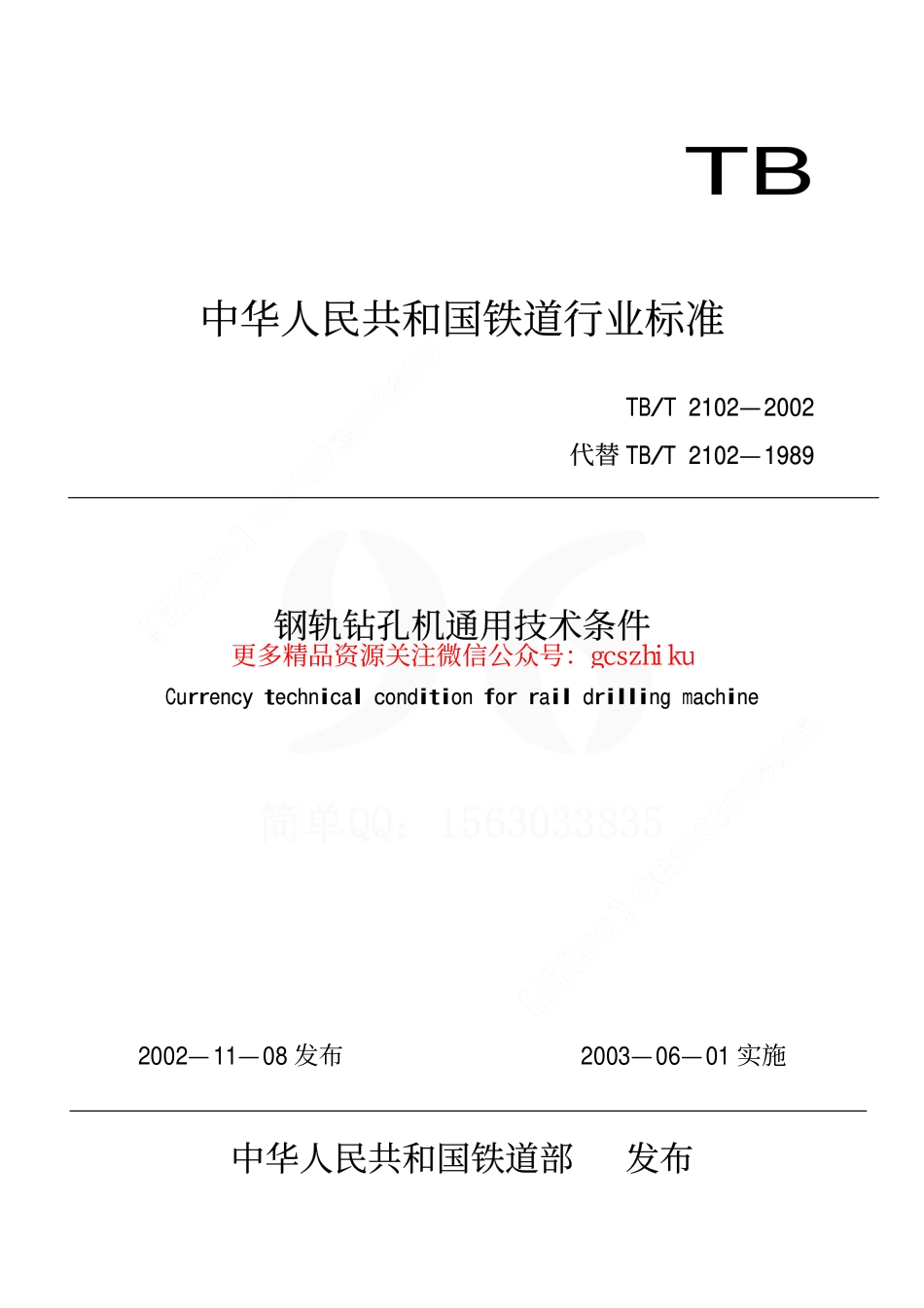 TBT2102-2002 钢轨钻孔机通用技术条件.pdf_第1页
