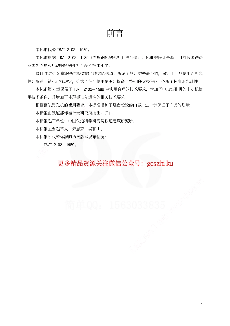 TBT2102-2002 钢轨钻孔机通用技术条件.pdf_第2页