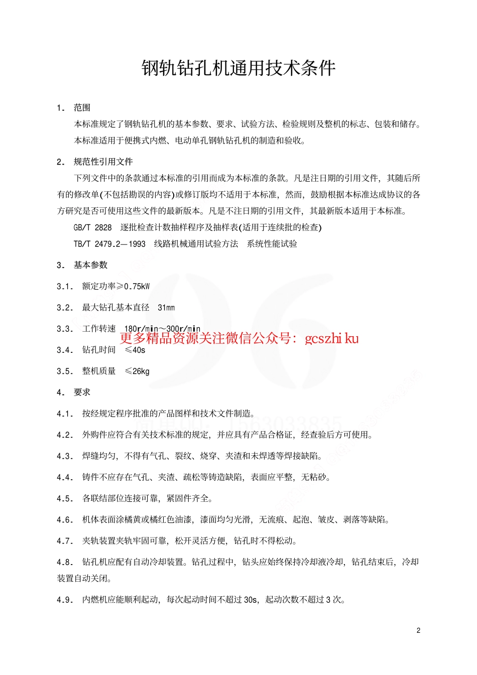 TBT2102-2002 钢轨钻孔机通用技术条件.pdf_第3页