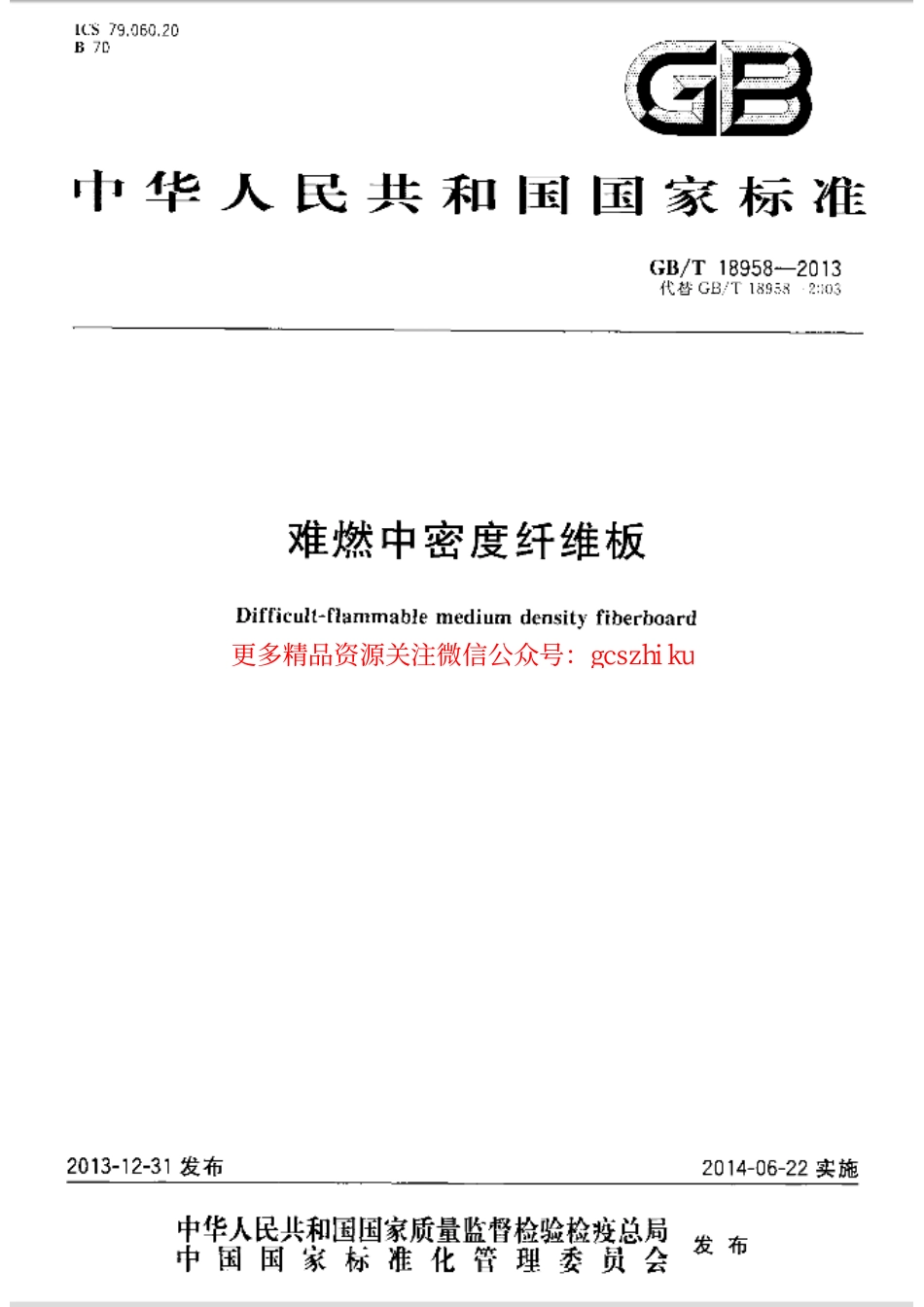 GBT18958-2013 难燃中密度纤维板.pdf_第1页
